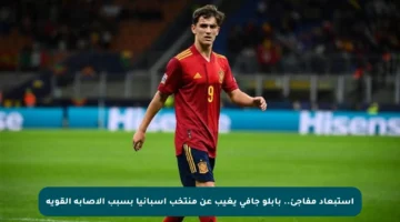 استبعاد مفاجئ.. بابلو جافي يغيب عن منتخب إسبانيا بسبب الإصابة القوية
